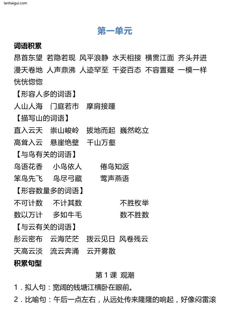 4年级语文上册词语归类积累 课文佳句汇总(lanhaigui.com)_01
